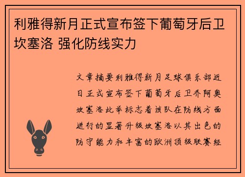 利雅得新月正式宣布签下葡萄牙后卫坎塞洛 强化防线实力 利雅得新月正式宣布签下葡萄牙后卫坎塞洛 强化防线实力
