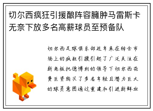切尔西疯狂引援酿阵容臃肿马雷斯卡无奈下放多名高薪球员至预备队 切尔西疯狂引援酿阵容臃肿马雷斯卡无奈下放多名高薪球员至预备队