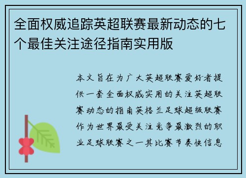 全面权威追踪英超联赛最新动态的七个最佳关注途径指南实用版