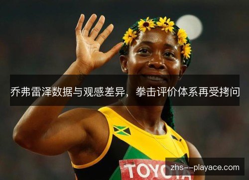 乔弗雷泽数据与观感差异，拳击评价体系再受拷问