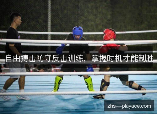 自由搏击防守反击训练,掌握时机才能制胜 自由搏击防守反击训练,掌握时机才能制胜