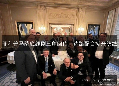 菲利普马萨底线倒三角回传,边路配合撕开防线 菲利普马萨底线倒三角回传,边路配合撕开防线